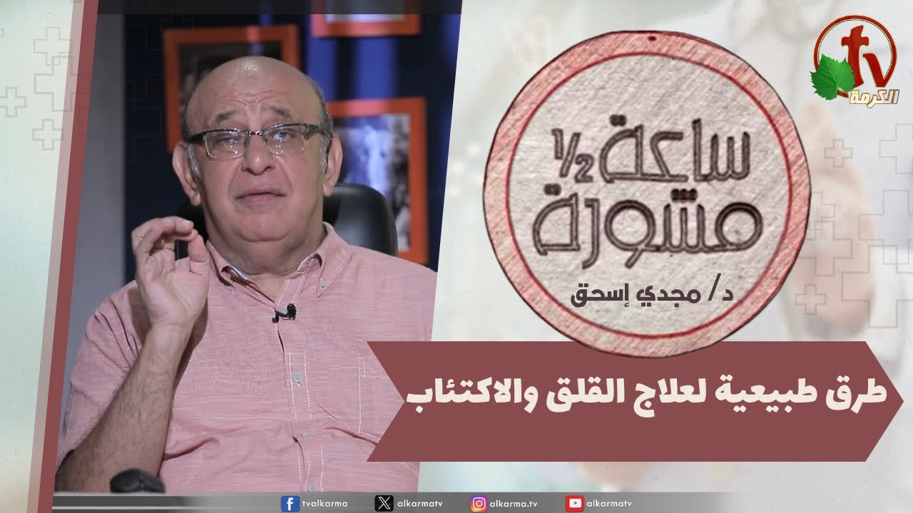 ساعة ونصف مشورة - طرق طبيعية لعلاج القلق والاكتئاب