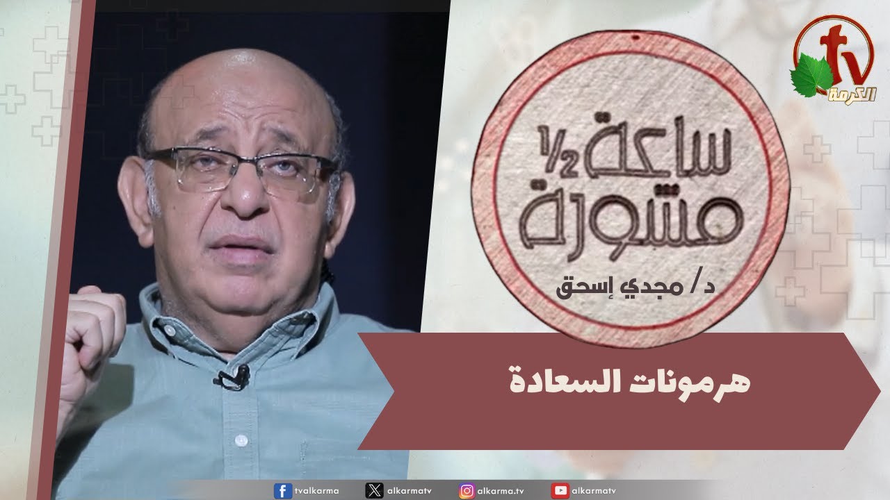 (393) ساعة ونصف مشورة - هرمونات السعادة