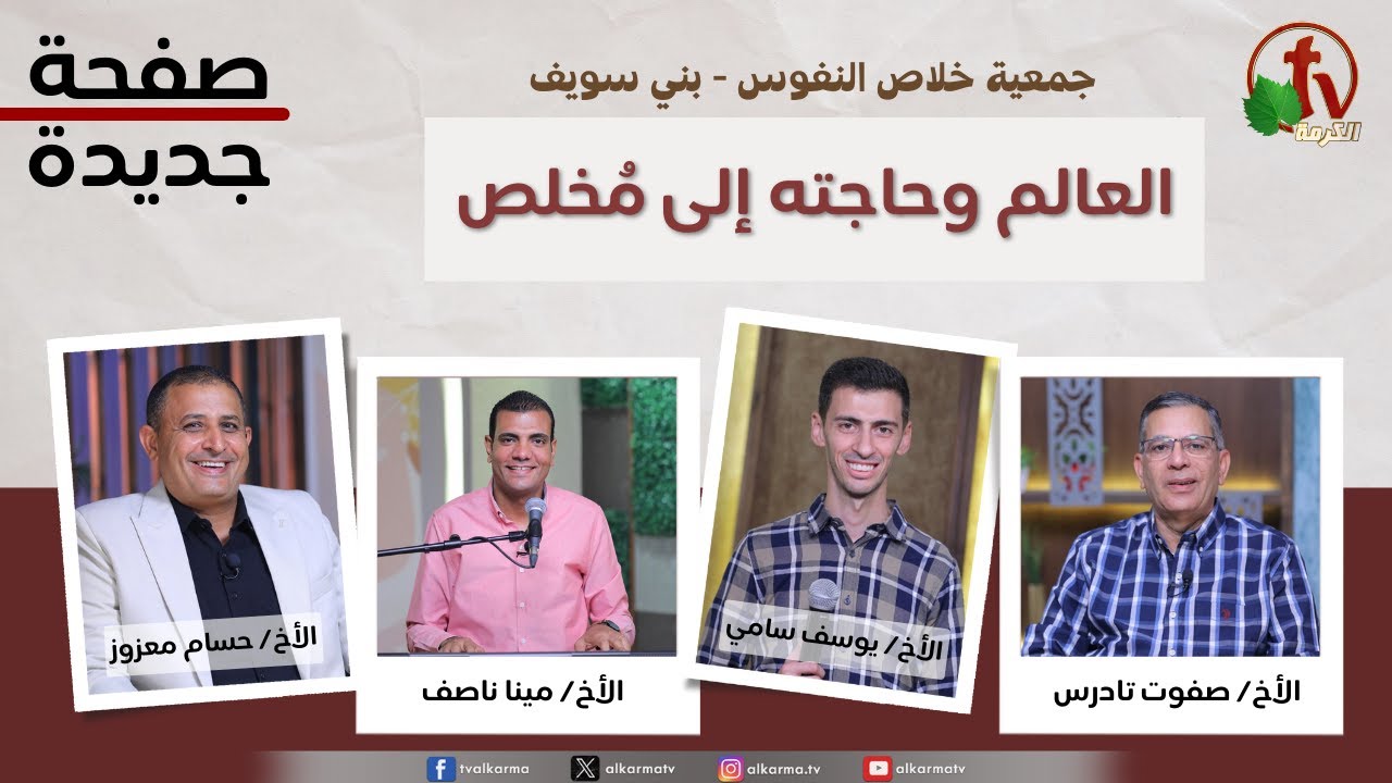 صفحة جديدة, العالم وحاجته إلى مخلص (253)