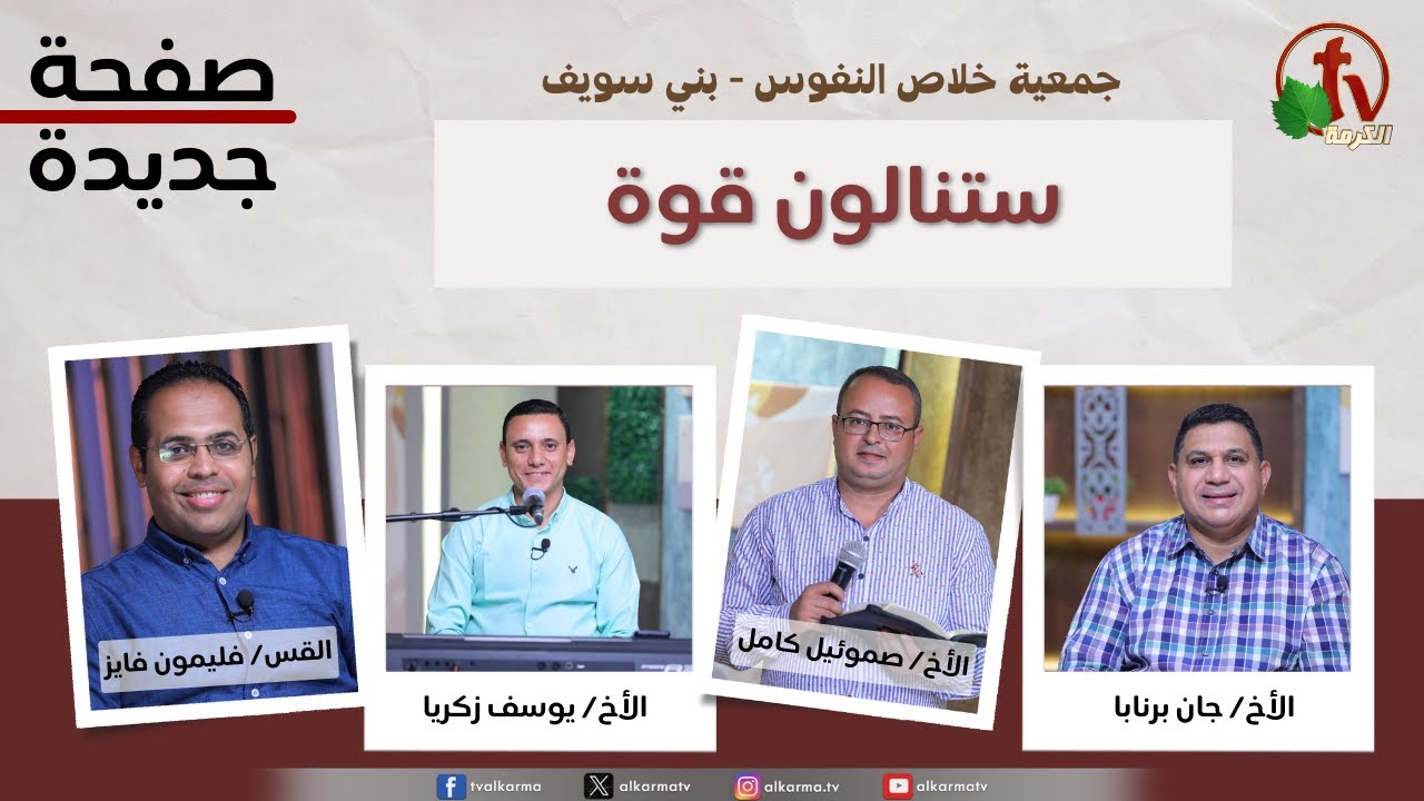 صفحة جديدة, ستنالون قوة (254)