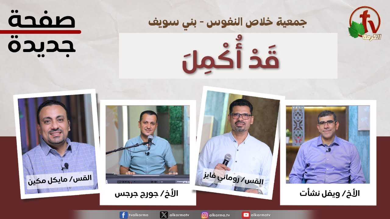 قد اكمل