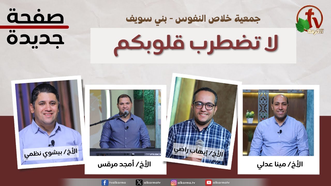 لا تضطرب قلوبكم