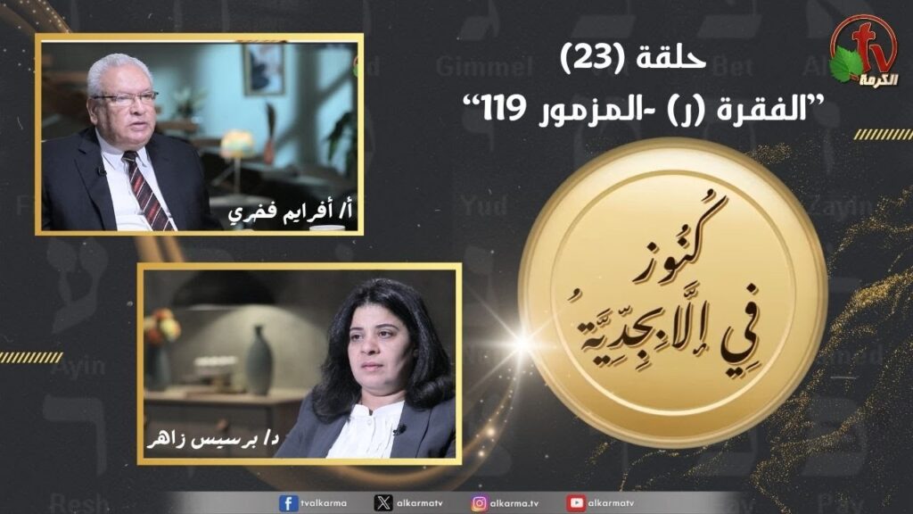 Treasures in the Alphabet program - Section (R) - Psalm 119 - episode (23) | برنامج كنوز في الأبجدية - الفقرة (ر) - المزمور 119 - الحلقة (23)