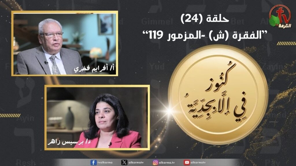 Treasures in the Alphabet program - Section (Sh) - Psalm 119 - episode (24) | برنامج كنوز في الأبجدية - الفقرة (ش) - المزمور 119 - الحلقة (24)