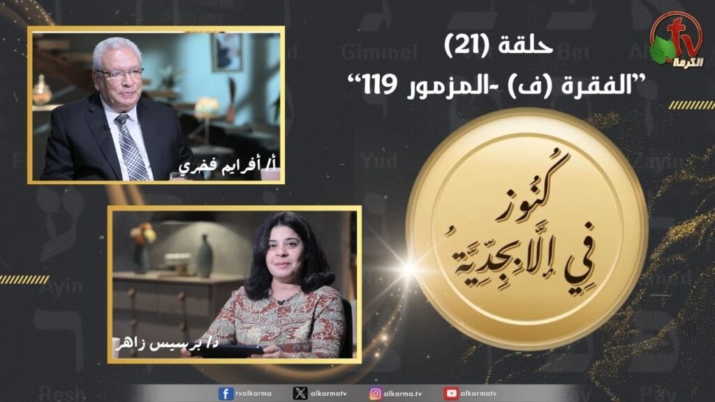 Treasures in the Alphabet program - Section (F) - Psalm 119 - episode (21) | برنامج كنوز في الأبجدية - الفقرة (ف) - المزمور 119 - الحلقة (21)
