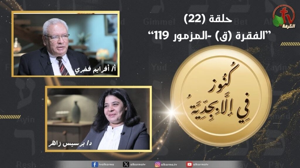 Treasures in the Alphabet program - Section (Q) - Psalm 119 - episode (22) | برنامج كنوز في الأبجدية - الفقرة (ق) - المزمور 119 - الحلقة (22)