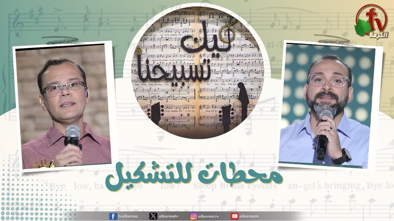 برنامج ليك تسبيحنا -محطات للتشكيل, الجمعة 1 أغسطس 2025