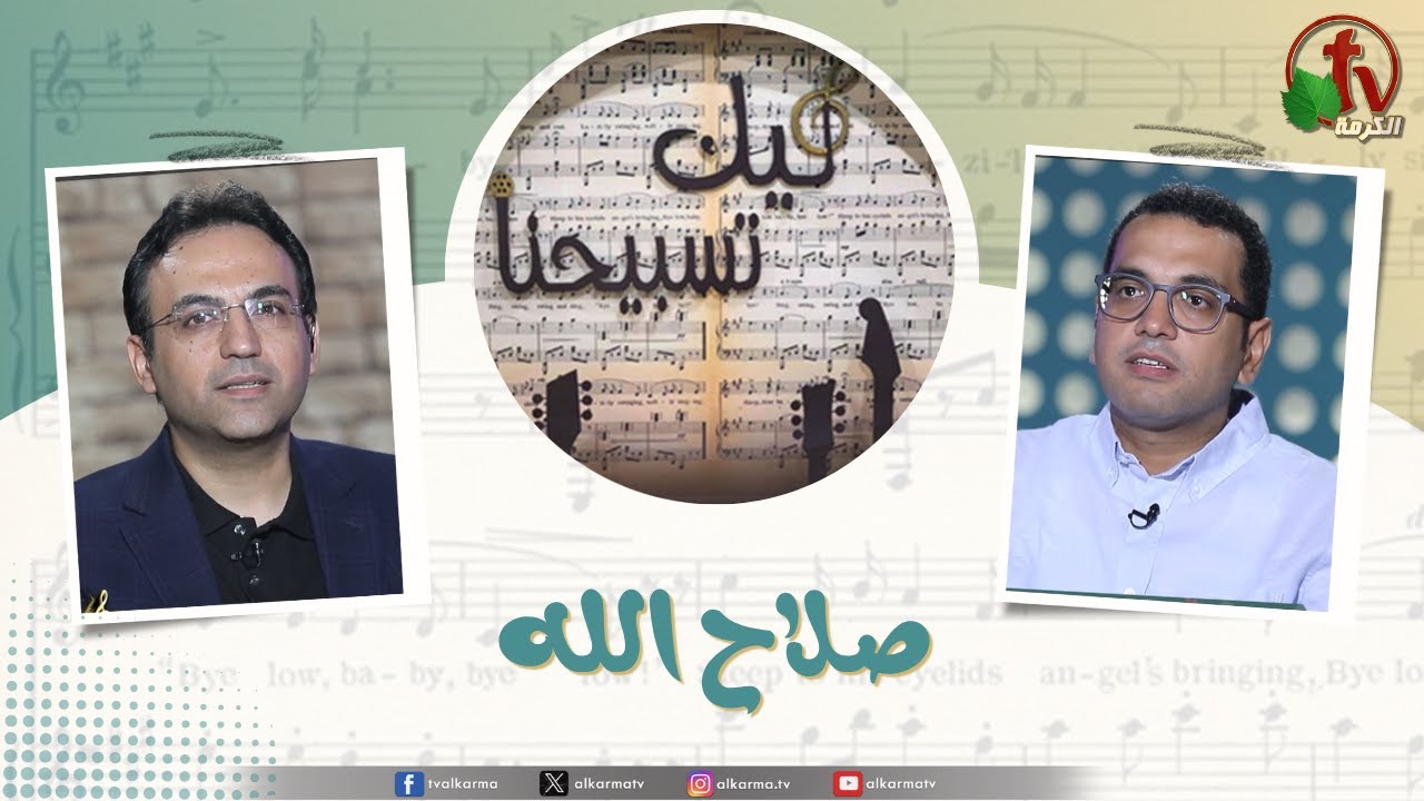 برنامج ليك تسبيحنا -صلاح الله, الجمعة 8 أغسطس 2025