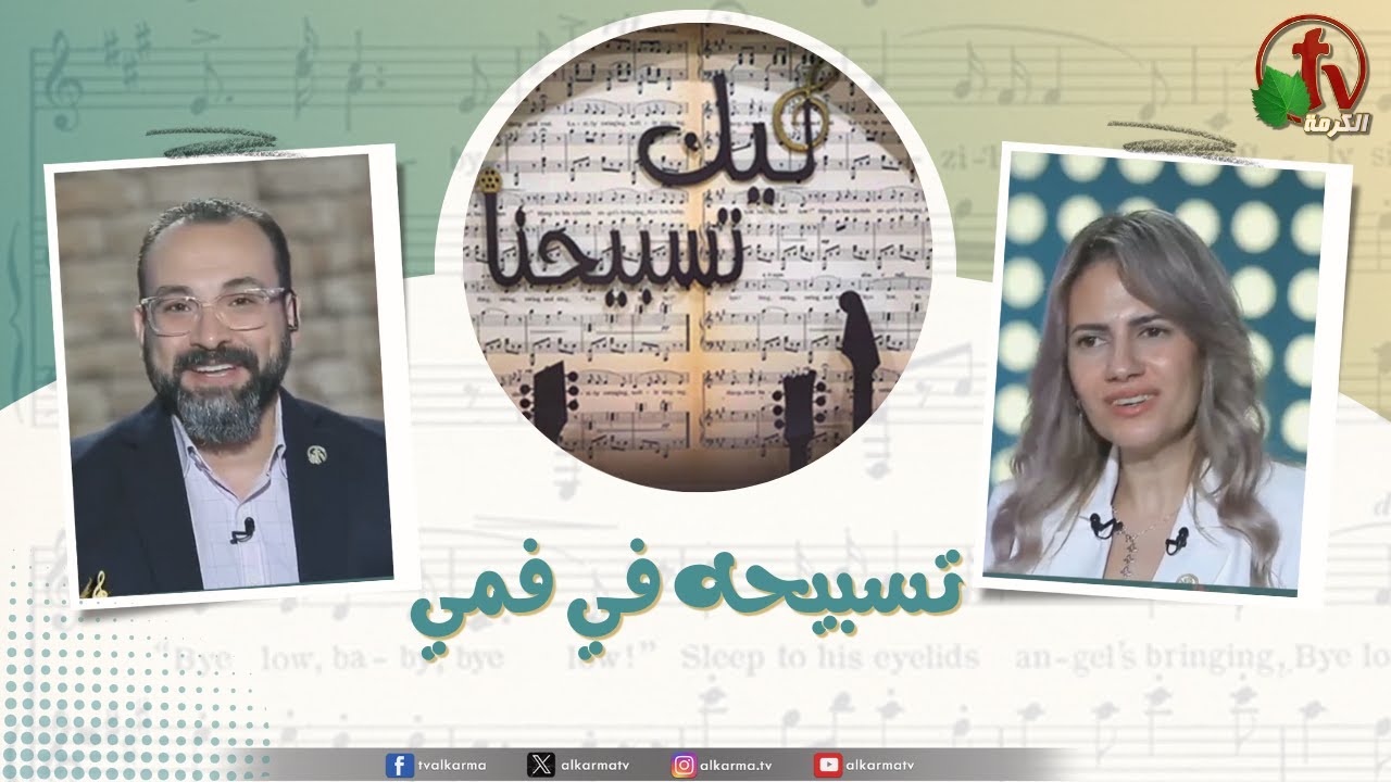 برنامج ليك تسبيحنا -تسبيحه في فمي, الجمعة 15 أغسطس 2025