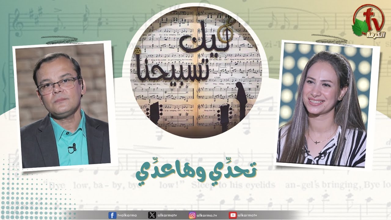 برنامج ليك تسبيحنا - تحدي وهاعدي, الجمعة 22 أغسطس 2025