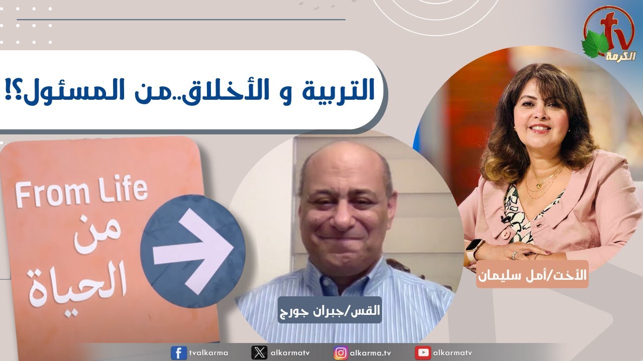 برنامج من الحياة, التربية و الأخلاق..من المسئول؟ , الخميس 28 أغسطس 2025