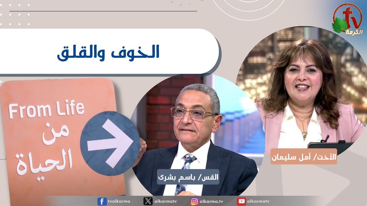 الخوف والقلق