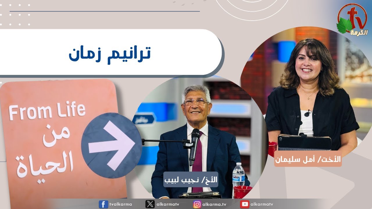 برنامج من الحياة, سمات مرحلة منتصف العمر , االخميس 14 أغسطس 2025