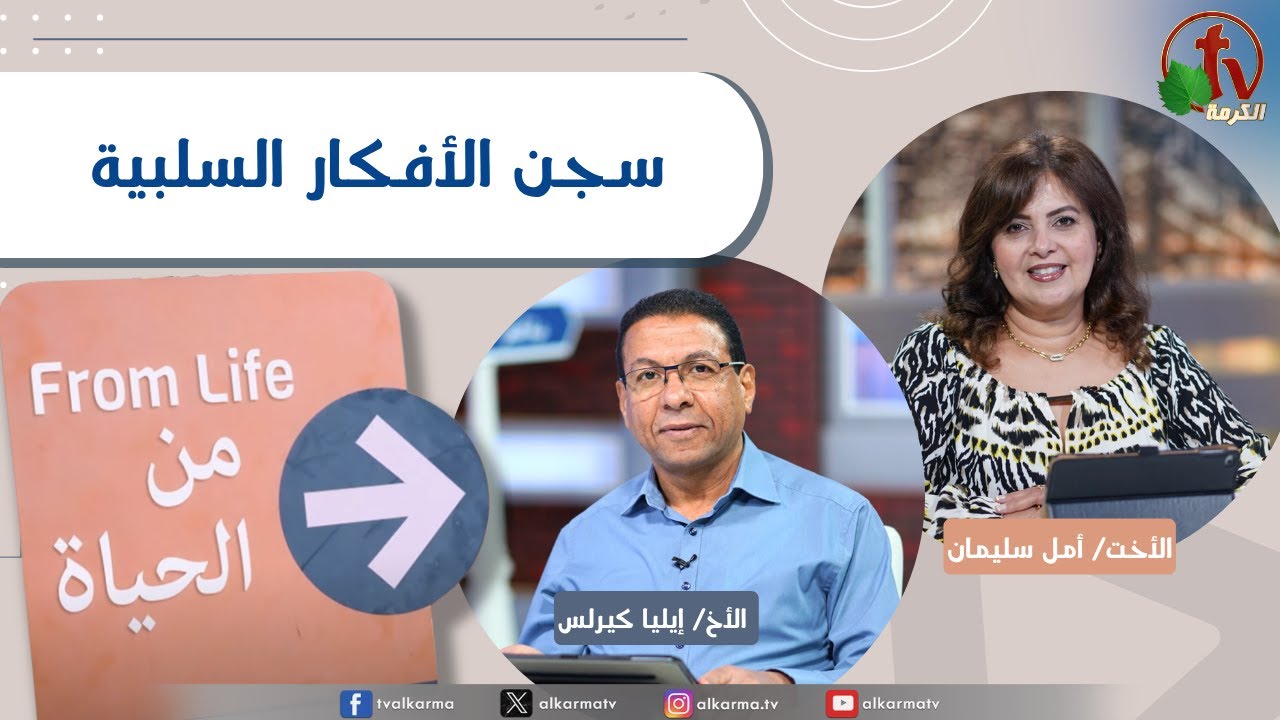 | برنامج من الحياة, سجن الأفكار السلبية, االخميس 7 أغسطس 2025| برنامج من الحياة, سجن الأفكار السلبية, االخميس 7 أغسطس 2025