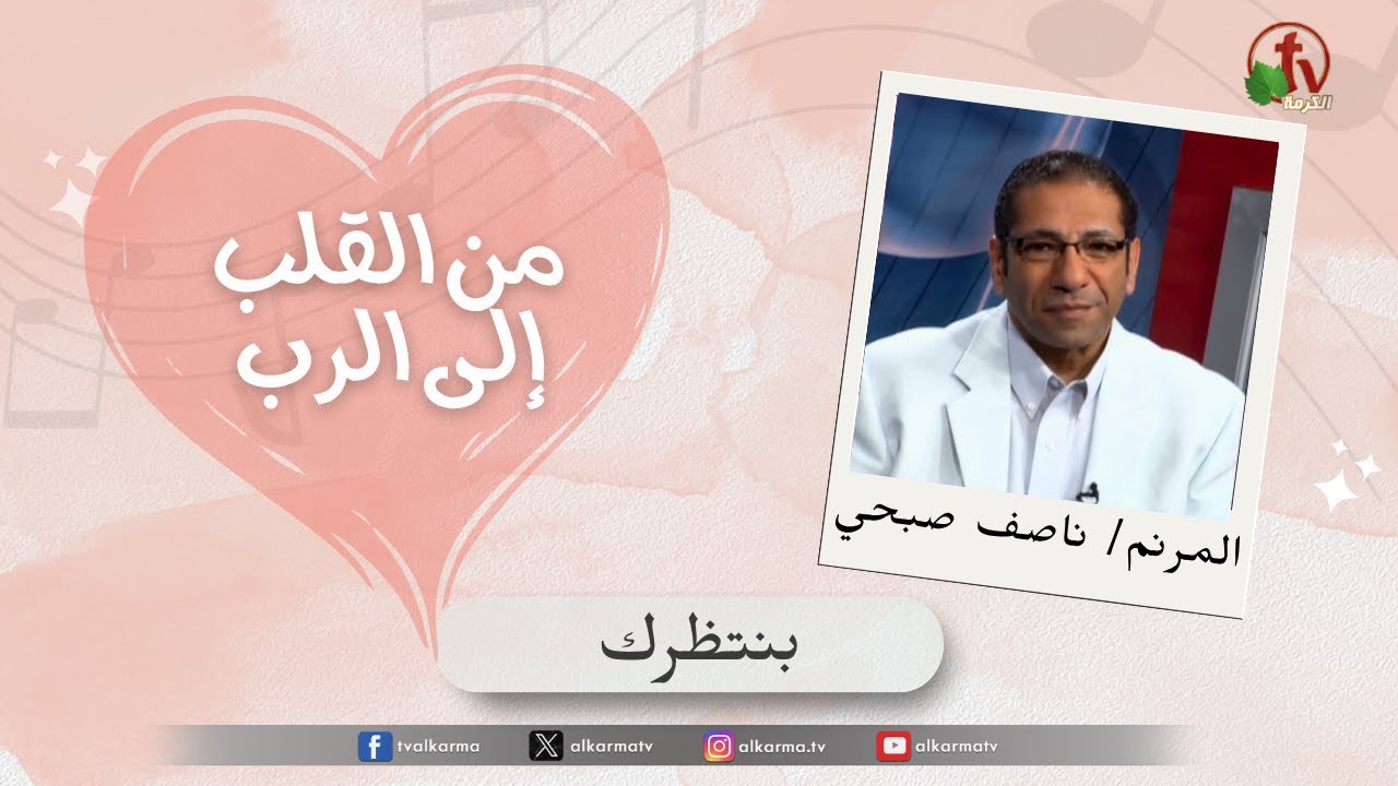 انتظر الرب