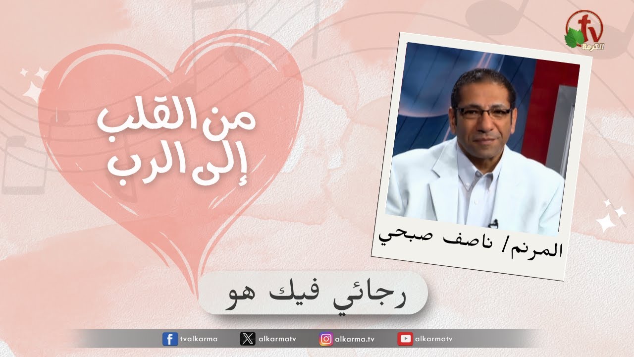 رجائي فيك هو