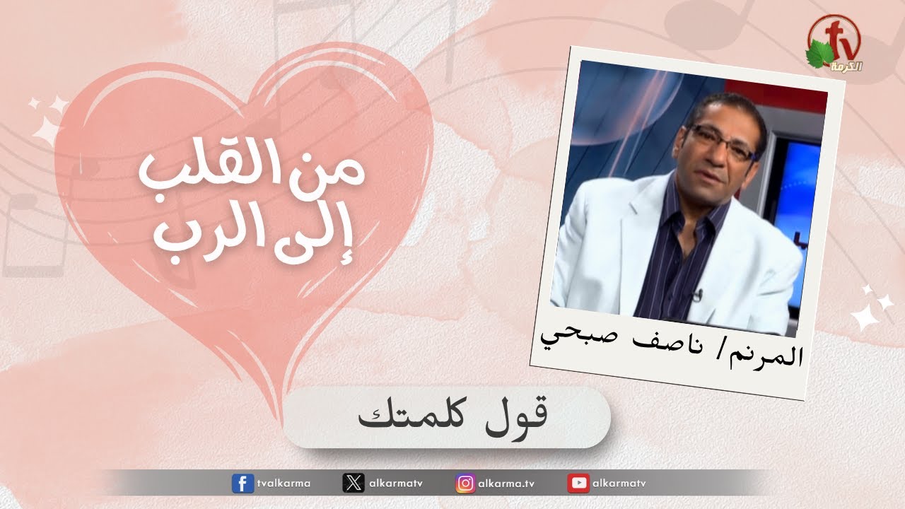 قول كلمتك