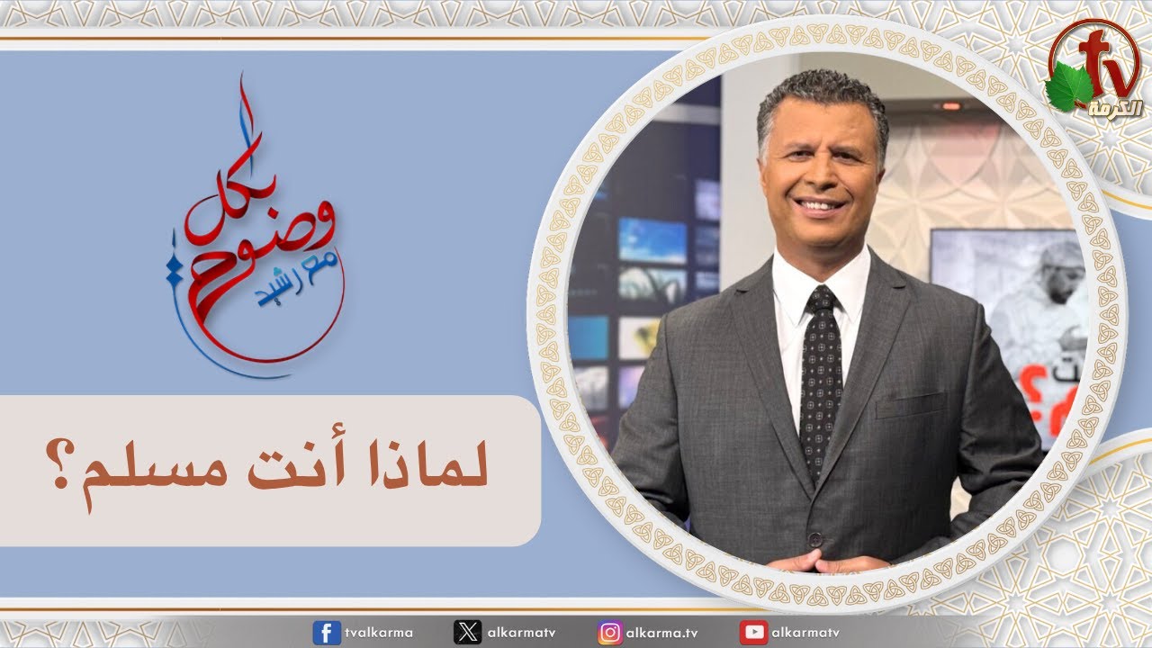 بكل وضوح, لماذا أنت مسلم؟ (277)