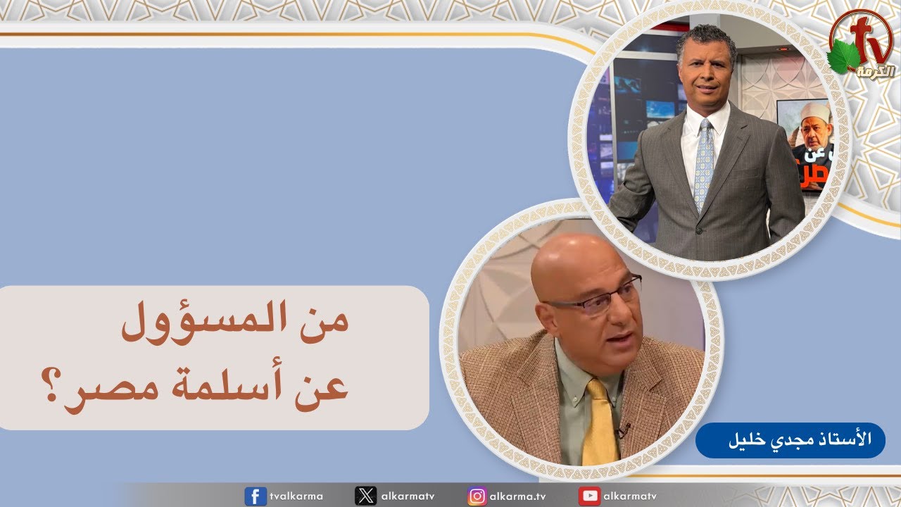 بكل وضوح, من المسؤول عن أسلمة مصر؟ (278)