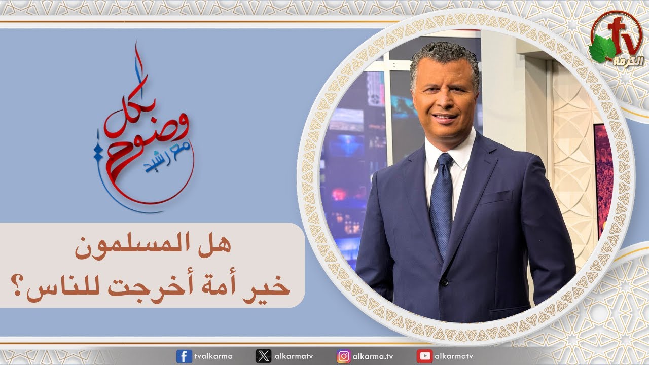 بكل وضوح,هل المسلمون خير أمة أخرجت للناس؟ (279)