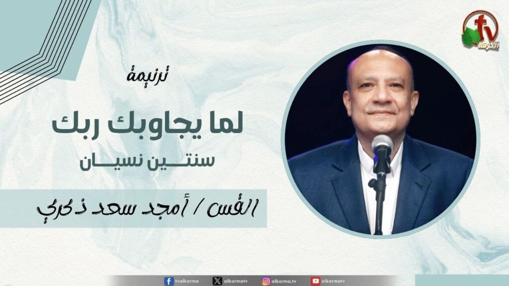 When your Lord answers you (two years of forgetting) | لما يجاوبك ربك (سنتين نسيان)