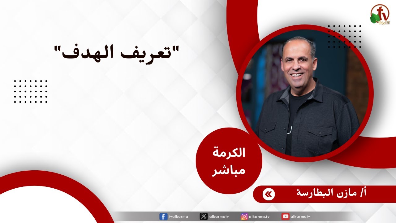 مازن البطارسة