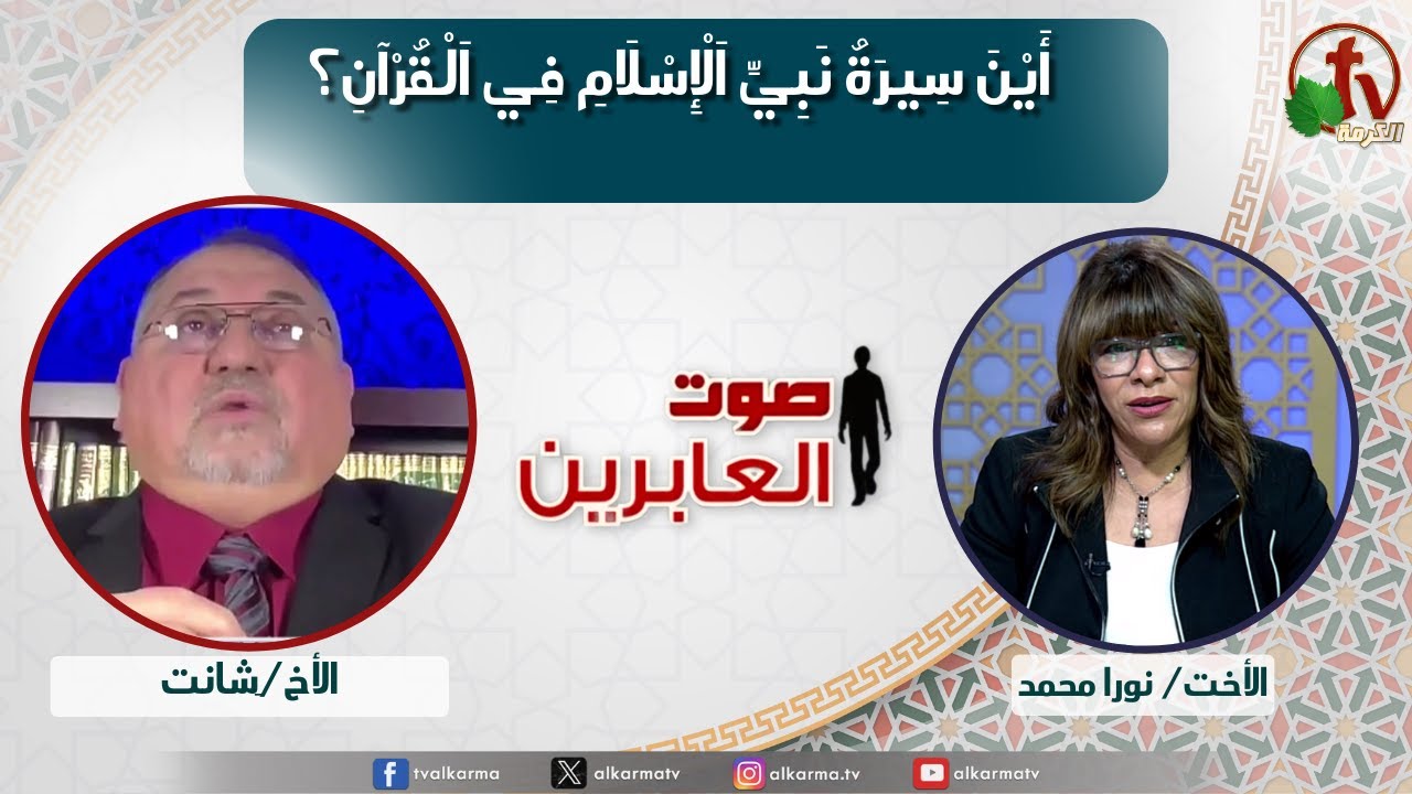 صوت العابرين, أين سيرة نبي الإسلام في القرآن الكريم؟ (348)