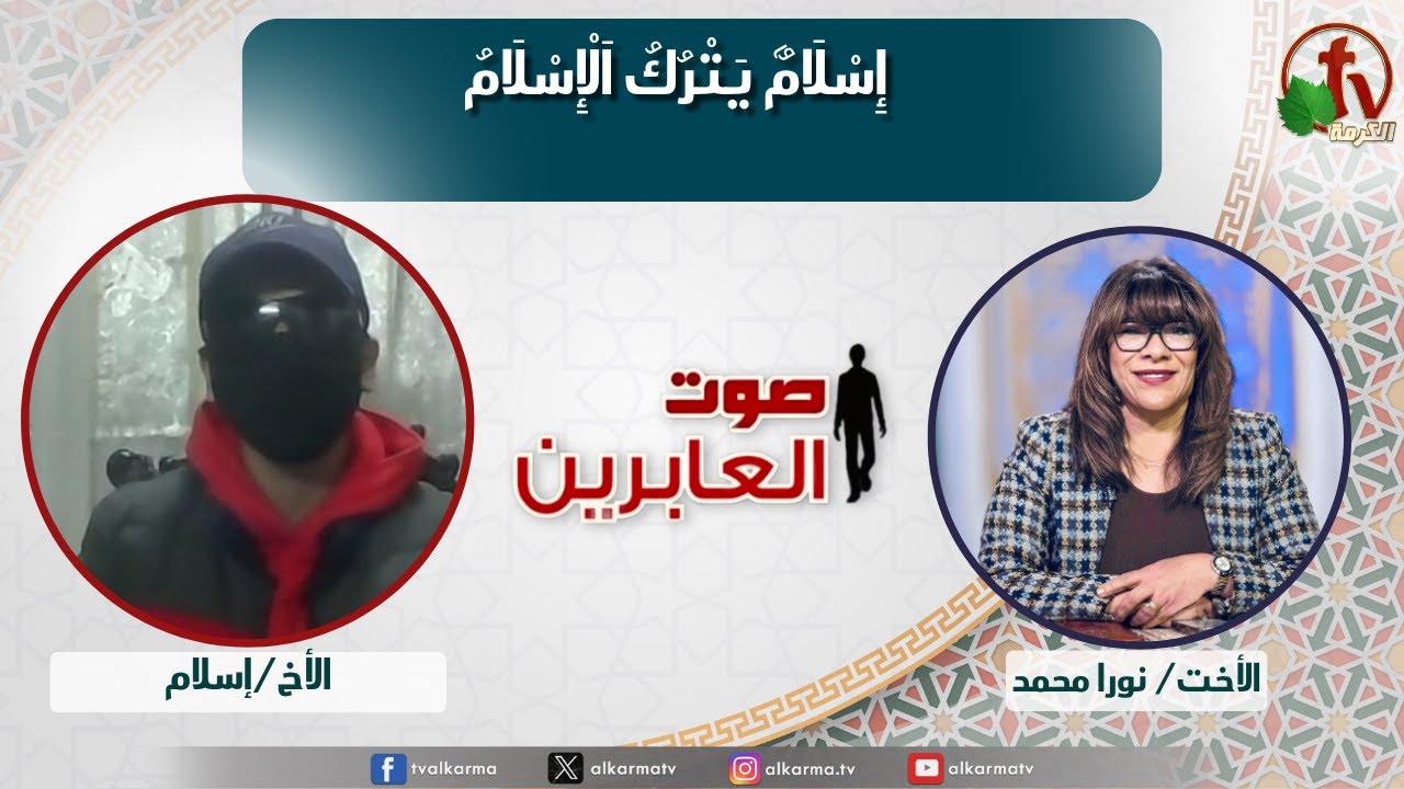 صوت العابرين, إسلام يترك الإسلام (347)