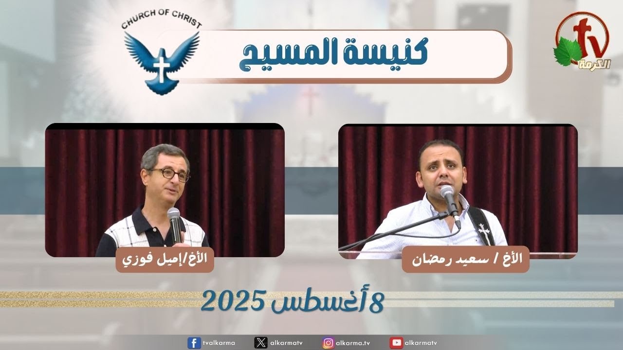 اجتماع العائلة من كنيسة المسيح - مصر الجديدة - الجمعة 8 أغسطس 2025