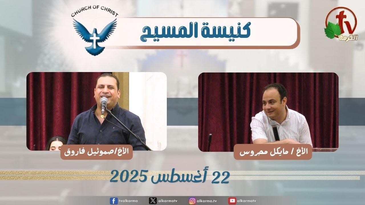 اجتماع العائلة من كنيسة المسيح - مصر الجديدة - الجمعة 22 أغسطس 2025