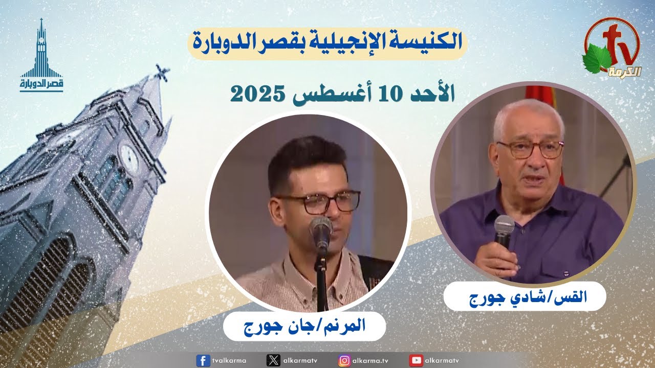 الكنيسة الإنجيلية بقصر الدوبارة,الأحد 10 أغسطس 2025