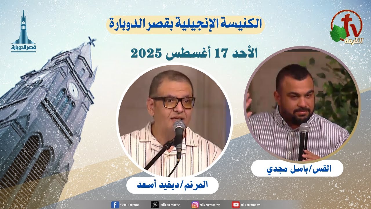 الكنيسة الإنجيلية بقصر الدوبارة,الأحد 17 أغسطس 2025