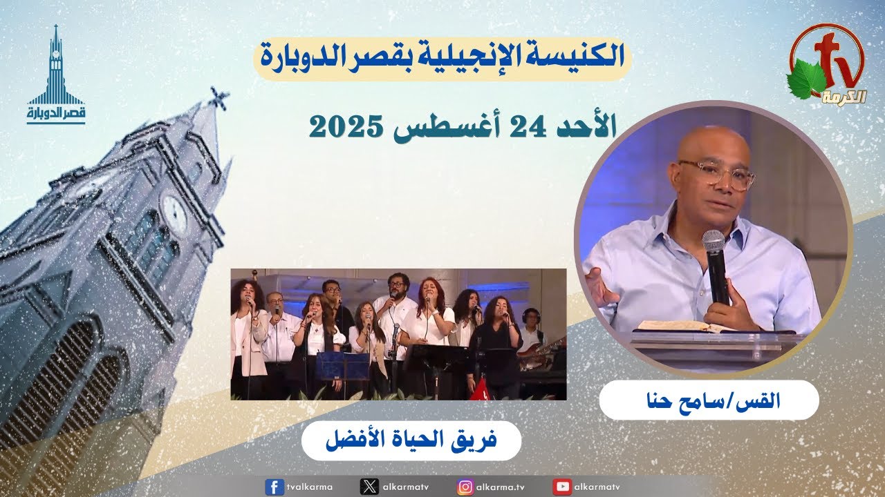 الكنيسة الإنجيلية بقصر الدوبارة,الأحد 24 أغسطس 2025
