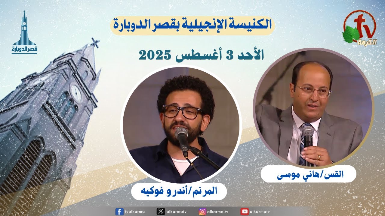 الكنيسة الإنجيلية بقصر الدوبارة,الأحد 3 أغسطس 2025