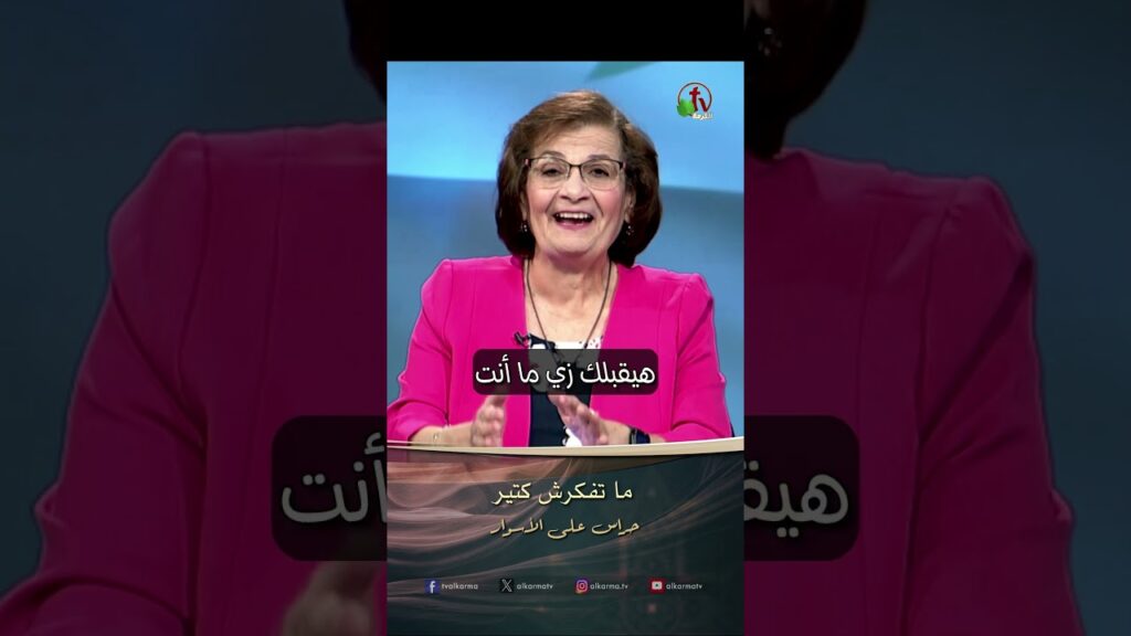 ما تفكرش كتير - الأخت/ سلوى وليم