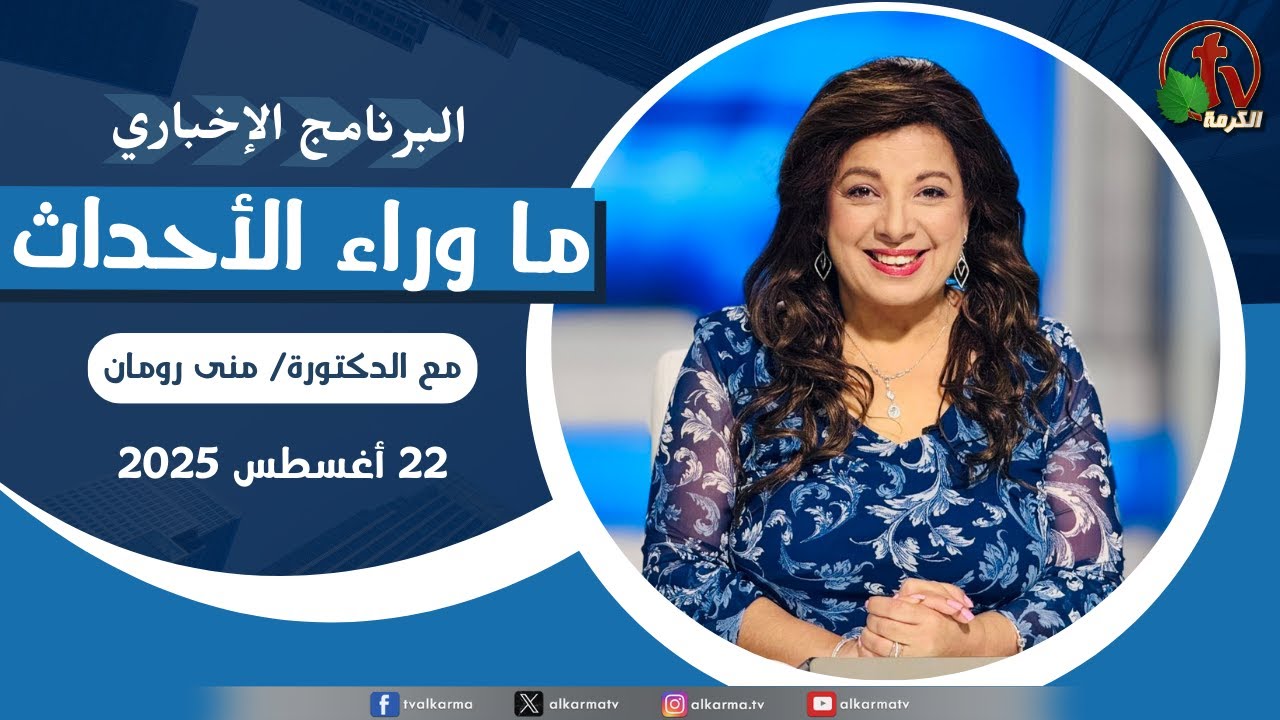 ما وراء الاحداث, الجمعة 22 أغسطس 2025