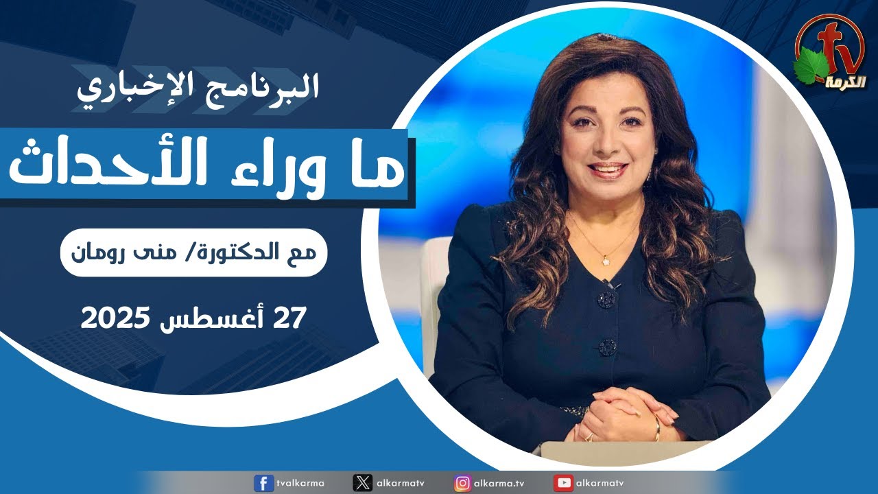 ما وراء الاحداث, الأربعاء 27 أغسطس 2025