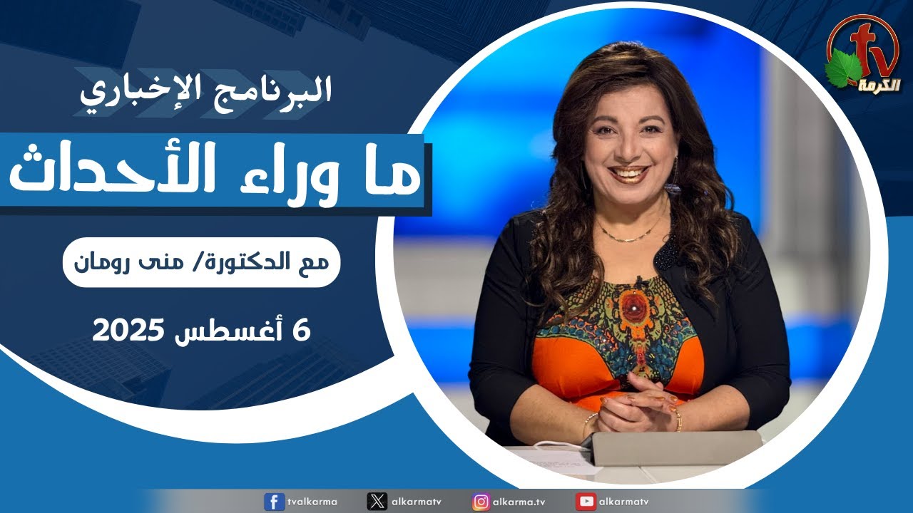 ما وراء الاحداث, الأربعاء 6 أغسطس 2025