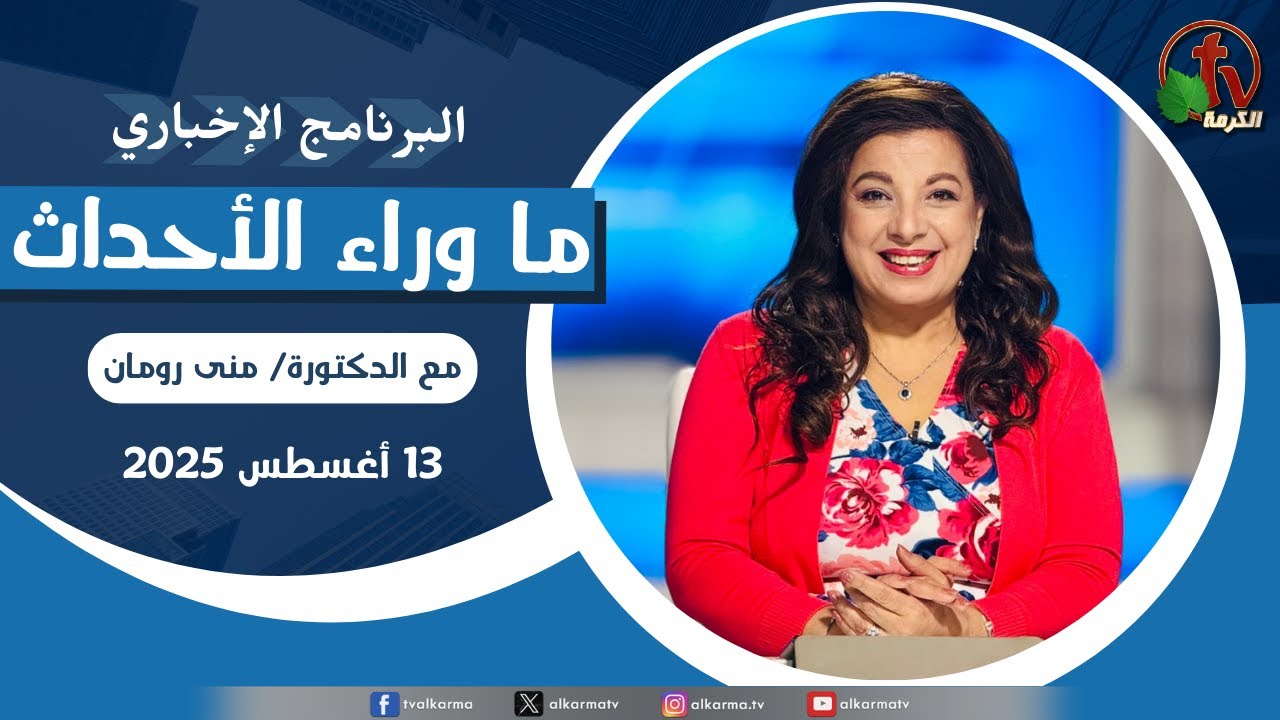 ما وراء الاحداث, الأربعاء 13 أغسطس 2025