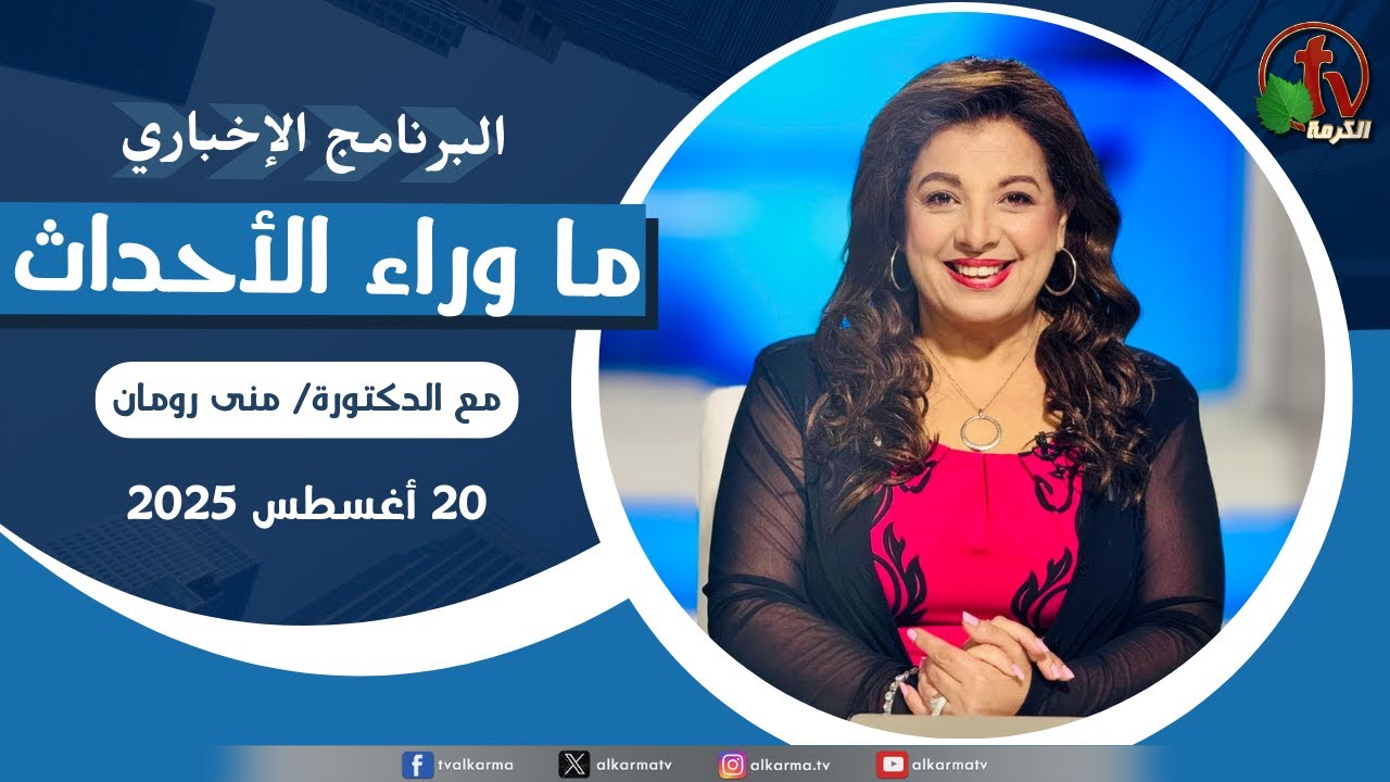 ما وراء الاحداث, الأربعاء 20 أغسطس 2025