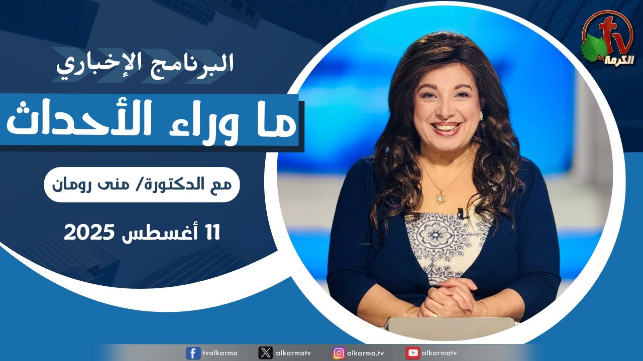 ما وراء الاحداث, الاثنين 11 أغسطس 2025
