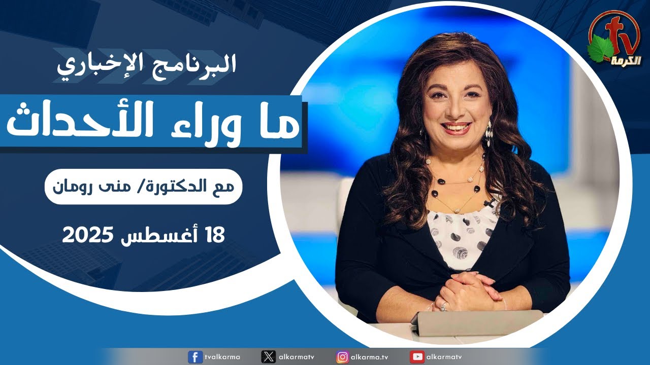 ما وراء الاحداث, الاثنين 18 أغسطس 2025