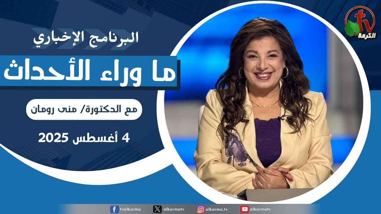 ما وراء الاحداث, الاثنين 4 أغسطس 2025