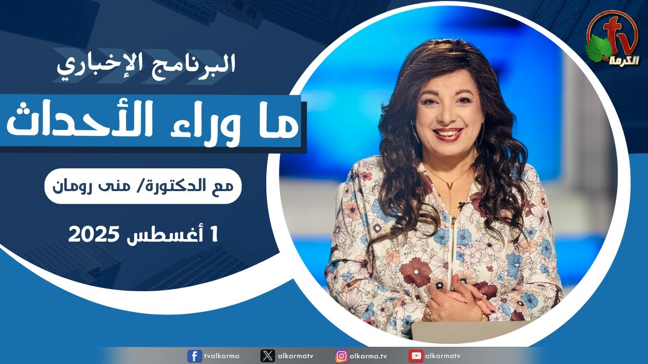 ما وراء الاحداث, الجمعة 1 أغسطس 2025