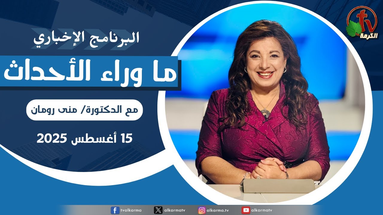 ما وراء الاحداث, الجمعة 15 أغسطس 2025