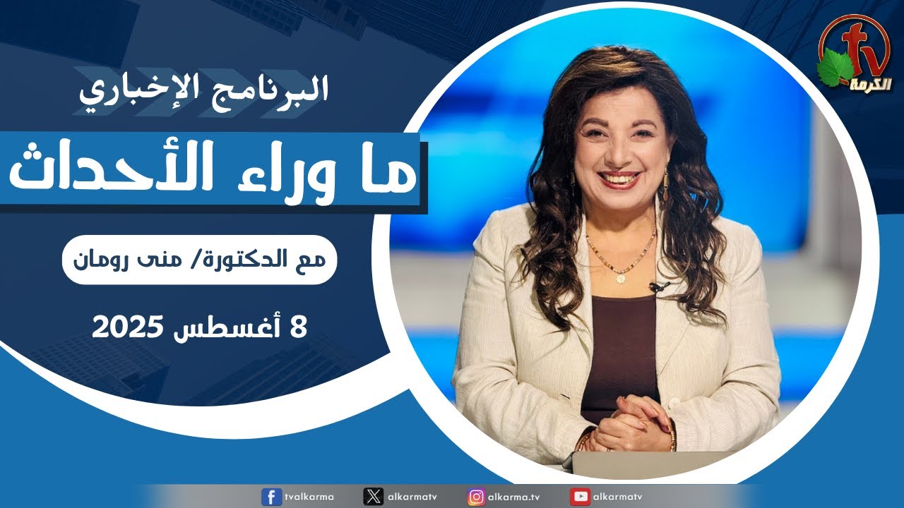 ما وراء الاحداث, الجمعة 8 أغسطس 2025