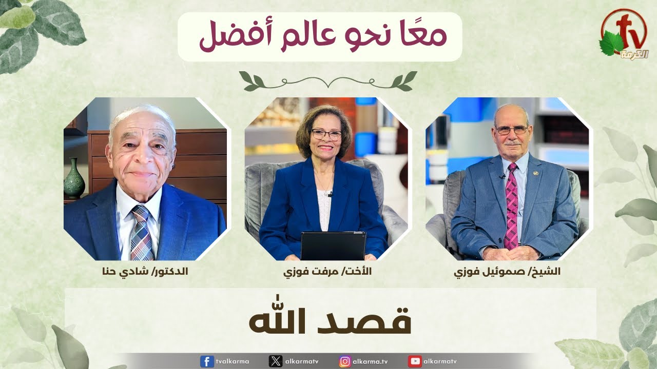 (354) معاً نحو عالم أفضل - قصد الله