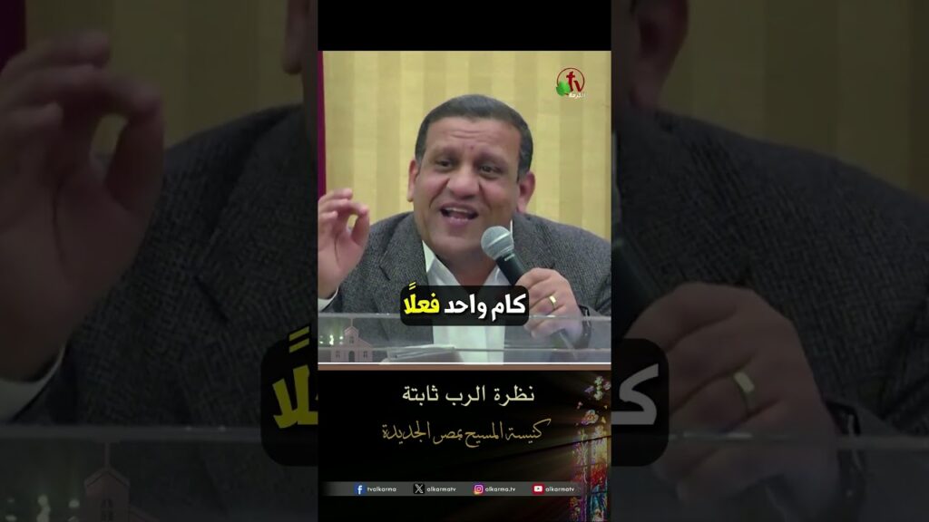 نظرة الرب ثابتة - القس/ توفيق دانيال