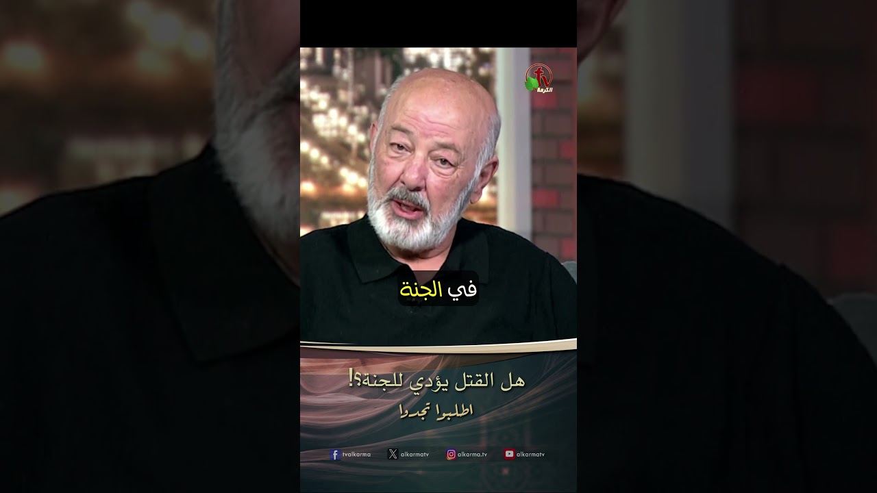 قتل الابرياء ( هل القتل يؤدي للجنة ؟ )