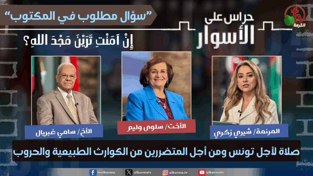 (232) سلسلة سؤال مطلوب في المكتوب - إن آمنت ترين مجد الله - صلاة لأجل تونس ومن أجل المتضررين من الكوارث الطبيعية والحروب
